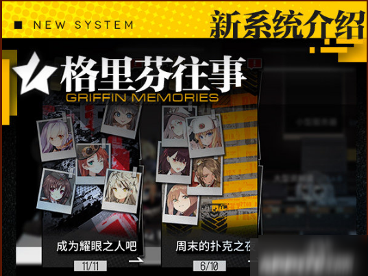 《少女前线》格里芬往事有什么技巧 格里芬往事系统玩法机制攻略