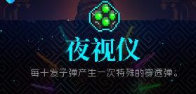 《霓虹深淵》道具夜視儀效果是什么 道具夜視儀效果介紹