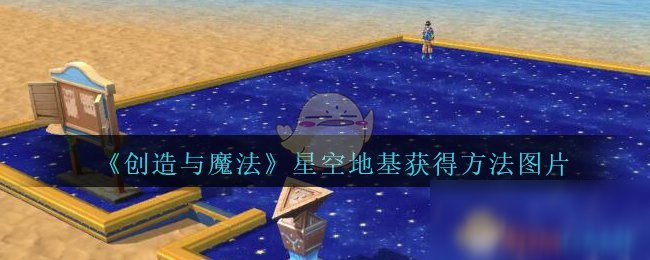 《创造与魔法》星空地基怎么得 星空地基获得方法