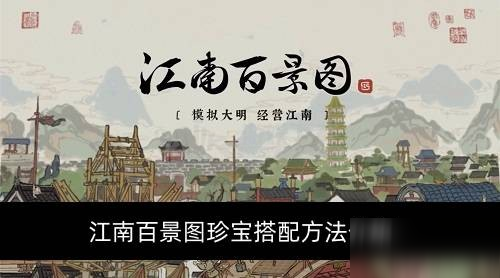 《江南百景圖》珍寶如何搭配 珍寶搭配方法分享