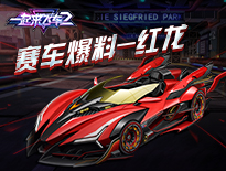 《一起來飛車2》賽車爆料-紅龍