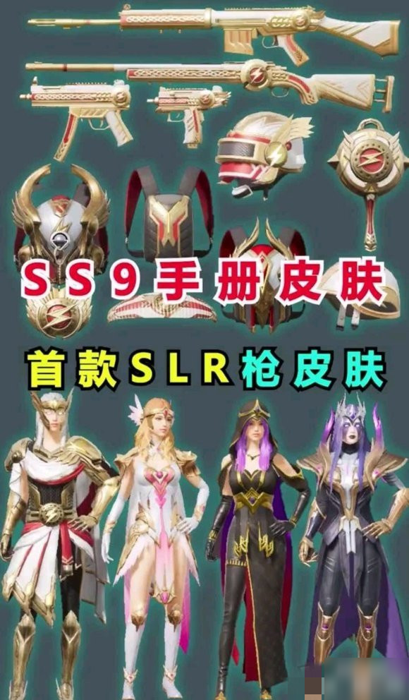 《和平精英》SS9赛季手册皮肤奖励怎么样 SS9赛季手册皮肤奖励一览