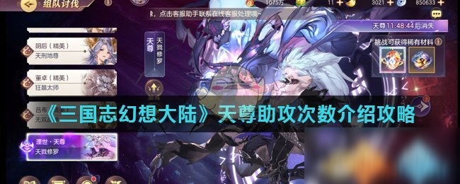 《三国志幻想大陆》天尊助攻次数是多少 天尊助攻次数介绍攻略