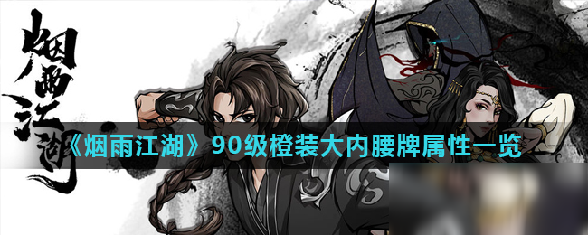 《烟雨江湖》90级橙装大内腰牌属性是什么 90级橙装大内腰牌属性一览