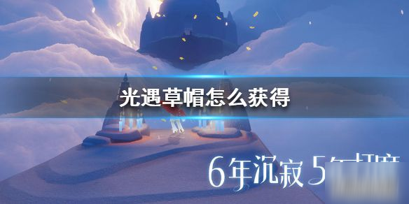 《光遇》草帽先祖在哪 草帽先祖位置分享