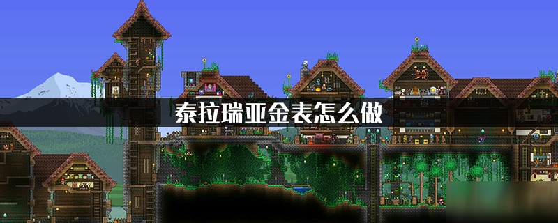 《泰拉瑞亚》金表怎么做 金表制作方法分享