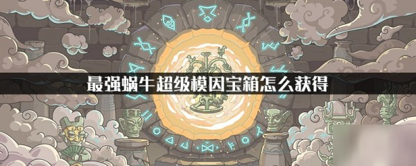 《最強蝸?！烦壞Ｒ?qū)毾湓趺传@得 超級模因?qū)毾浍@得方法介紹