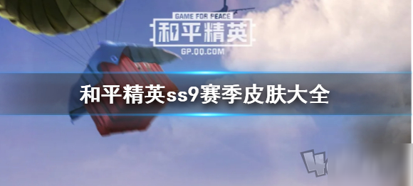 《和平精英》ss9賽季皮膚有哪些 ss9賽季皮膚介紹