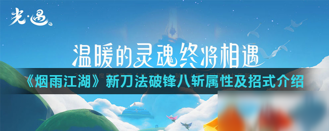 《烟雨江湖》新刀法破锋八斩属性怎么样 新刀法破锋八斩属性及招式介绍