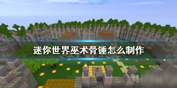 《迷你世界手游》巫术骨锤怎么制作 巫术骨锤制作方法