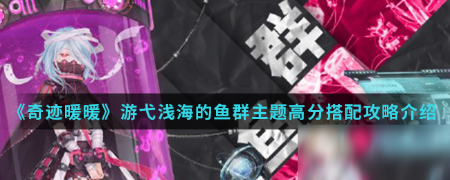 《奇迹暖暖》游弋浅海的鱼群主题攻略 高分搭配推荐