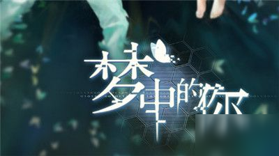 《夢中的你》怎么看祖先故事 祖先故事查看方法