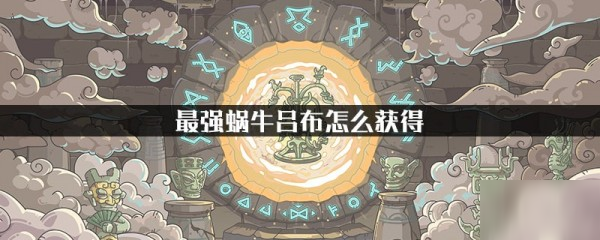 《最强蜗牛》怎么获得吕布 吕布获得途径分享