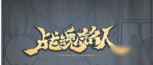 战魂铭人兑换码大全 8月礼包兑换码汇总