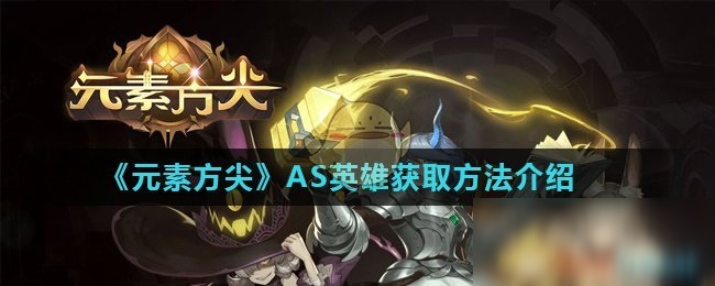 《元素方尖》AS英雄怎么得 獲取方法介紹