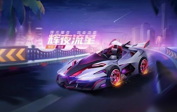 跑跑卡丁車手游輝夜流星怎么樣 輝夜流星技能效果分享