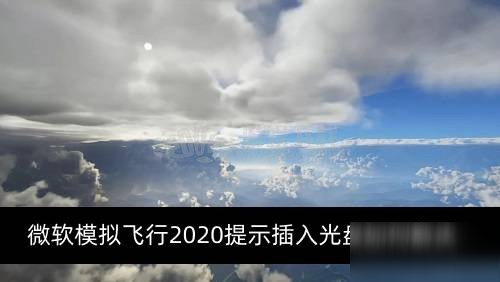 《微软模拟飞行2020》提示插入光盘怎么解决 提升插入光盘解决方法截图