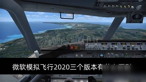 《微軟模擬飛行2020》三個版本區(qū)別是什么 三個版本區(qū)別介紹