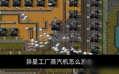 《異星工廠》蒸汽機(jī)怎么發(fā)電 蒸汽機(jī)發(fā)電功能詳解