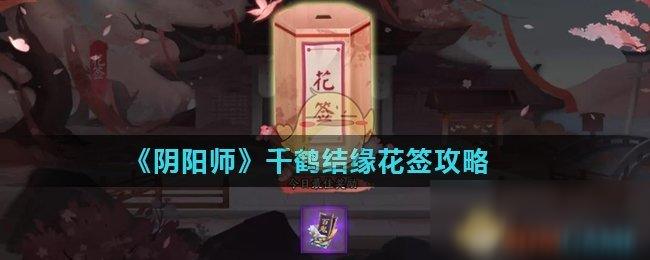 《阴阳师》千鹤结缘花签怎么玩 千鹤结缘花签玩法介绍