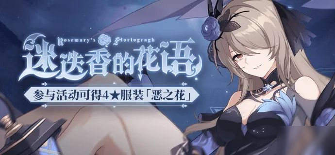 《崩坏3》迷迭香的花语活动攻略 恶之花服装如何免费得