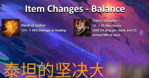 《云顶之弈》10.17泰坦的坚决削弱了什么 泰坦的坚决削弱介绍