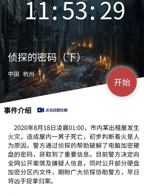 《犯罪大师》侦探的密码下凶手是谁 侦探的密码下凶手一览