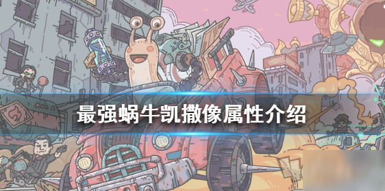 《最强蜗牛》创造亚当怎么样 创造亚当贵重品介绍截图