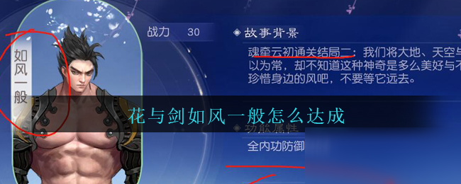 《花與劍》云初魂?duì)咳顼L(fēng)一般攻略 達(dá)成方法一覽