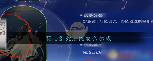 《花与剑》云初魂牵死之约如何达成 云初魂牵死之约达成方法