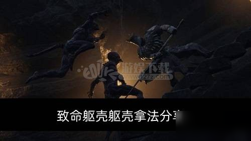 《致命躯壳》前期怎么拿到躯壳 躯壳拿法分享