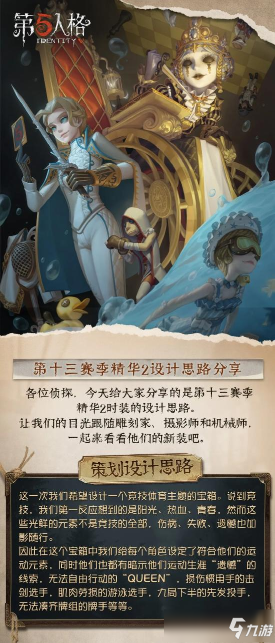 《第五人格》设计怎么样 十三赛季精华2时装设计思路