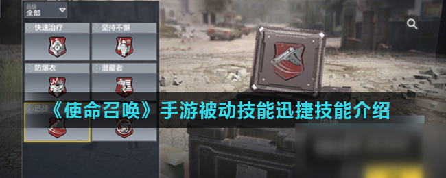 《使命召唤》手游被动技能迅捷技能是什么 被动技能迅捷技能介绍