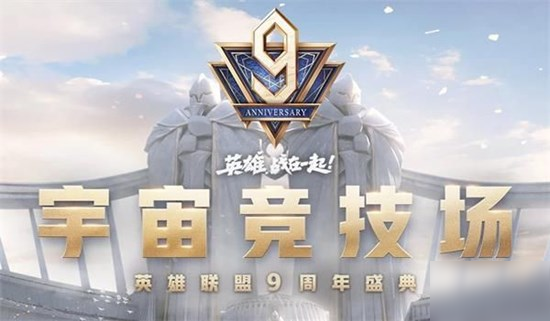 《英雄聯(lián)盟》9周年宇宙競(jìng)技場(chǎng)在什么地方 9周年宇宙競(jìng)技場(chǎng)活動(dòng)位置分享