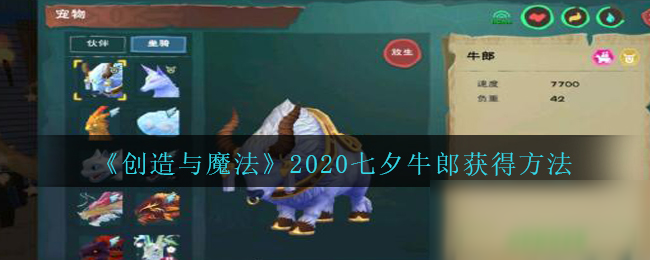 《創(chuàng)造與魔法》2020七夕牛郎怎么獲得 2020七夕牛郎獲取攻略