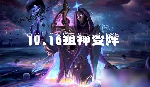 《云頂之弈》10.16狙神變陣陣容有哪些 狙神變陣陣容大全