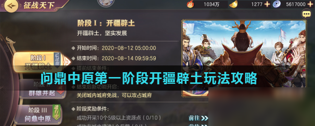 《三国志幻想大陆》问鼎中原第一阶段开疆辟土攻略 玩法详细介绍