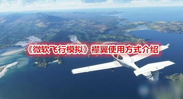 《微软飞行模拟》襟翼怎么得 使用方式介绍截图