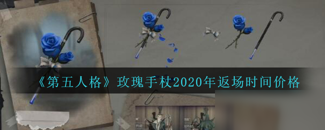 《第五人格》玫瑰手杖返场多少钱 玫瑰手杖返场价格一览