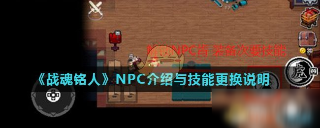 《战魂铭人》技能怎么更换 技能更换NPC介绍