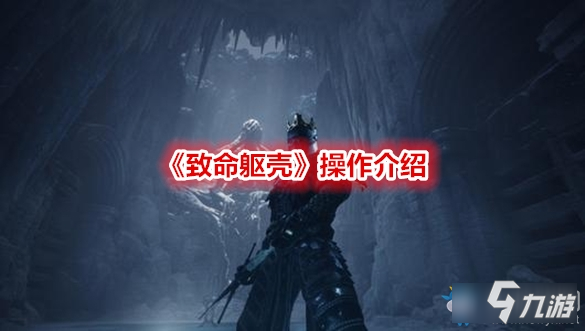 《致命躯壳》怎么进行操作 操作介绍