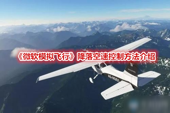 《微软模拟飞行》降落空速控制攻略 操作方法介绍