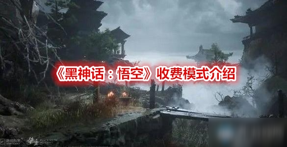 《黑神話悟空》收費模式怎么樣 收費模式介紹