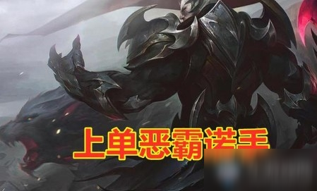 《LOL》10.17诺手特点分析 克制英雄推荐