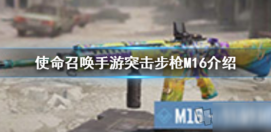 《使命召唤手游》M16怎么样 M16介绍