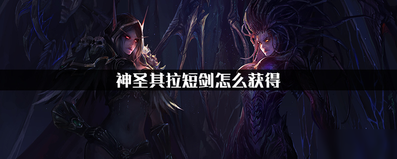 《魔獸世界》神圣其拉短劍怎么獲得 神圣其拉短劍獲取攻略