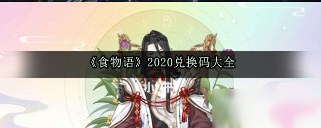 《食物語》2020兌換碼是什么 兌換碼大全