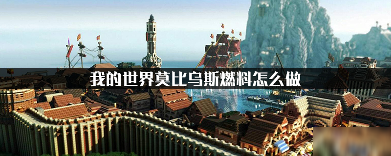 《我的世界》莫比烏斯燃料怎么做 制作方法分享