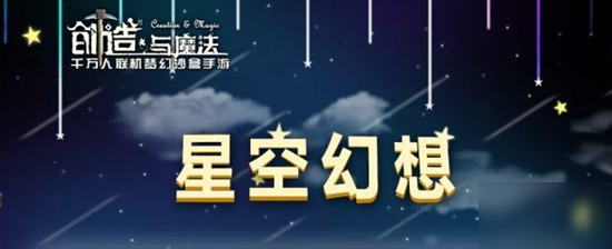 《創(chuàng)造與魔法》星空幻想家具怎么得 星空幻想系列家具獲得方法