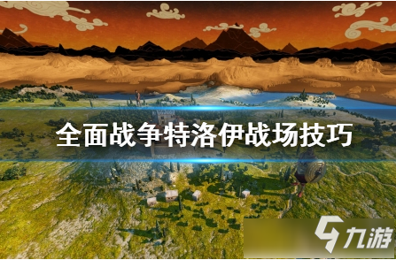 《全面战争特洛伊》怎么赢 新手快速获胜技巧思路指南